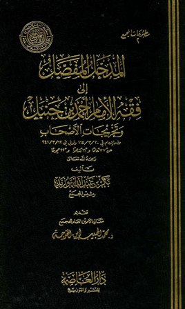 المدخل المفصل لمذهب الإمام أحمد - الكتاب